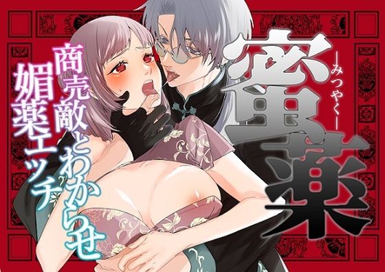 みつやく〜商売敵とわからせ媚薬エッチ〜 【d_587840】