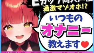 【※期間限定110円！】Eカップ同人声優の生々しいガチオナニー実況解説！耳舐めオカズに焦らし→強力バイブでマゾオホ絶頂地獄→ぐちょぐちょ潮吹きおもらし！【立花百合】 【d_588611】