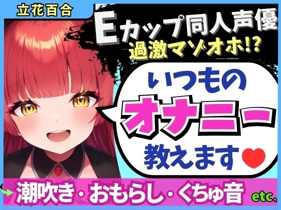 【※期間限定110円！】Eカップ同人声優の生々しいガチオナニー実況解説！耳舐めオカズに焦らし→強力バイブでマゾオホ絶頂地獄→ぐちょぐちょ潮吹きおもらし！【立花百合】 【d_588611】