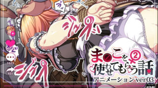 【動画】ま◯こを使わせてもらう話2 ver3 【d_588845】
