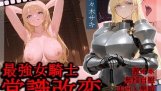 最強女騎士常識改変【激おほ/無様/事後催○解除】 【d_591582】