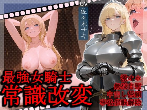 最強女騎士常識改変【激おほ/無様/事後催○解除】 【d_591582】