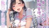 【新作価格】【豪華なおまけあり】五感で感じる全身VRおちんぽ射精管理ゲーム♪ サディストお姉さんによるマゾオス開発でア●ルを犯●れないと、たたない体にされてしまうマゾペットに。 【d_591752】
