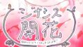 GYNASIS KAIKA-ジナシス開花- 【d_599387】