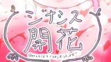 GYNASIS KAIKA-ジナシス開花- 【d_599387】