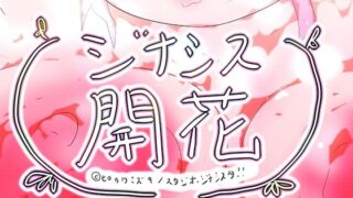 GYNASIS KAIKA-ジナシス開花- 【d_599387】