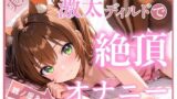 【ディルド×バイブ】雛ノ屋あずきのガチオナニールーティン 〜5回絶頂するリアルすぎる自分プレイ〜【雛ノ屋あずき】 【d_599592】