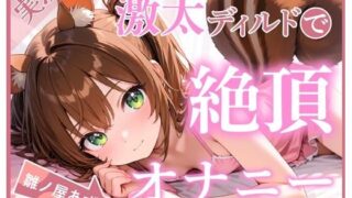 【ディルド×バイブ】雛ノ屋あずきのガチオナニールーティン 〜5回絶頂するリアルすぎる自分プレイ〜【雛ノ屋あずき】 【d_599592】