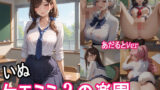 ケモミミ？の楽園  〜あだるとVer〜  いぬ  制服編 【d_551052】
