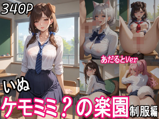 ケモミミ？の楽園  〜あだるとVer〜  いぬ  制服編 【d_551052】