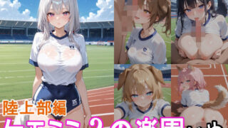 ケモミミ？の楽園  いぬ  陸上部編 【d_559284】