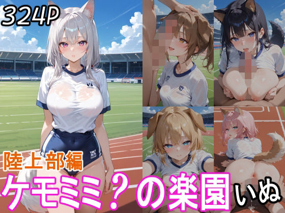 ケモミミ？の楽園  いぬ  陸上部編 【d_559284】
