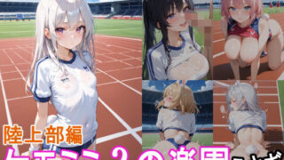 ケモミミ？の楽園  うさぎ  陸上部編 【d_559290】