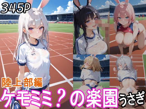 ケモミミ？の楽園  うさぎ  陸上部編 【d_559290】