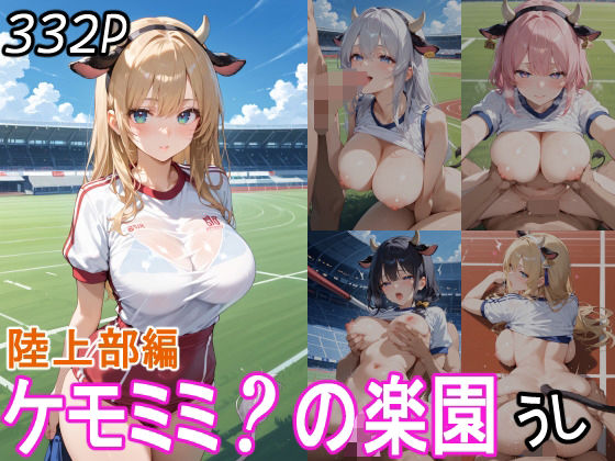 ケモミミ？の楽園  うし  陸上部編 【d_559292】
