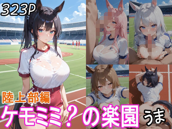 ケモミミ？の楽園  うま  陸上部編 【d_559295】