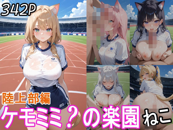 ケモミミ？の楽園  ねこ  陸上部編 【d_560373】