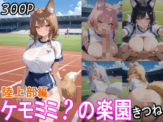 ケモミミ？の楽園  きつね  陸上部編 【d_560375】