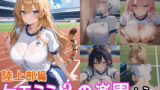 ケモミミ？の楽園  とら  陸上部編 【d_560387】