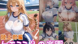 ケモミミ？の楽園  とら  陸上部編 【d_560387】