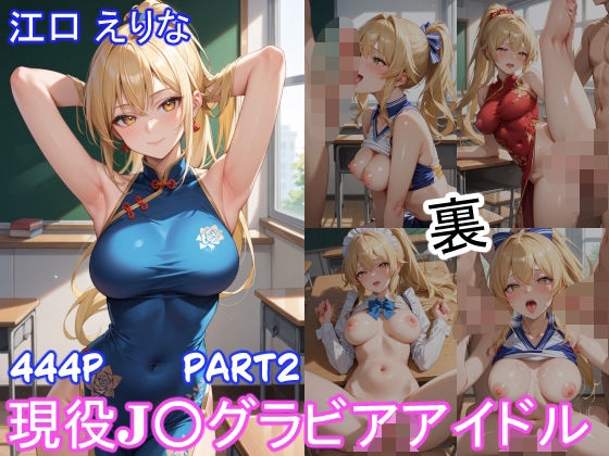 グラビアアイドルの裏の顔 JKグラドル 江口 えりな Part2 【d_561413】