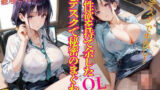 性欲を持て余したOLとデスクで秘密のまぐわひPart4 【d_566938】