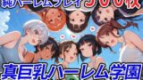 真巨乳ハーレム学園農業部のタンクトップ女子編 【d_571440】