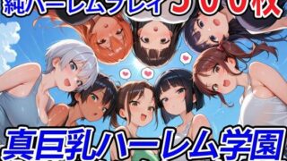真巨乳ハーレム学園農業部のタンクトップ女子編 【d_571440】