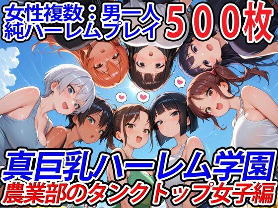 真巨乳ハーレム学園農業部のタンクトップ女子編 【d_571440】