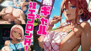 黒ギャル裸エプロンH！【厳選画像328枚】Vol.6 【d_573669】