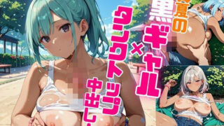 真夏の黒ギャル×タンクトップ中出し！【厳選画像398枚収録】Vol.1 【d_574224】