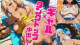 真夏の黒ギャル×タンクトップ中出し！【厳選画像398枚収録】Vol.2 【d_574235】