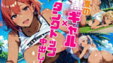 真夏の黒ギャル×タンクトップ中出し！【厳選画像398枚収録】Vol.3 【d_574242】