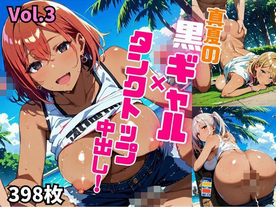 真夏の黒ギャル×タンクトップ中出し！【厳選画像398枚収録】Vol.3 【d_574242】