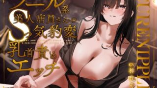 【声出し推奨×本格ソフトM性感】Cure Nipple桐花〜クール系美人JD店員さんのSっ気豹変乳首責めエッチ 【d_574409】