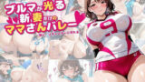 ブルマが光る新妻だけのママさんバレー 〜打ち込まれるスパイク、溢れる体液編〜【500枚】 【d_576354】