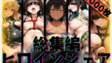 ヒロインシェア‐色んな男に好き放題〇されるCG集‐ToL〇VEる総集編【全1000枚】 【d_579967】
