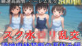 【新作価格】【豪華特典あり】スク水つるぺたロリ乱交 酒地肉林禁断の夏休み編【500個】 【d_582414】