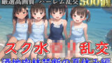 【新作価格】【豪華特典あり】スク水つるぺたロリ乱交 酒地肉林禁断の夏休み編【500個】 【d_582414】