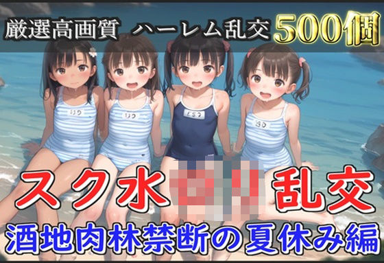 【新作価格】【豪華特典あり】スク水つるぺたロリ乱交 酒地肉林禁断の夏休み編【500個】 【d_582414】