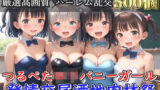 【新作価格】【豪華特典あり】つるぺたロリバニーガール 発情交尾酒地肉林祭【500個】 【d_582417】