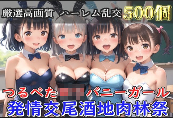 【新作価格】【豪華特典あり】つるぺたロリバニーガール 発情交尾酒地肉林祭【500個】 【d_582417】
