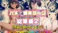 【ハメ・絡みシーン総集編2】 【d_584208】