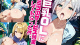 巨乳OLにヒミツのサービス残業してもらった件。〜野外H編〜 Vol.1 【d_585263】