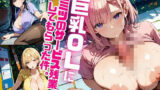 巨乳OLにヒミツのサービス残業してもらった件。〜野外H編〜 Vol.2 【d_585271】