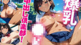 爆乳●K中出し倶楽部！〜野外H編〜【たっぷりボリューム487枚！】Vol.1 【d_587843】