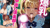 爆乳●K中出し倶楽部！〜野外H編〜【たっぷりボリューム487枚！】Vol.2 【d_587849】