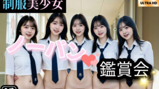 New制服美少女  ノーパン鑑賞会Part2 【d_590430】