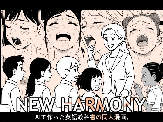 NEW HARMONY「AIで作った英語教科書の同人漫画」 【d_591842】