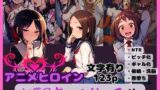 アニメヒロイン NTRギャルビッチ化 【d_593013】